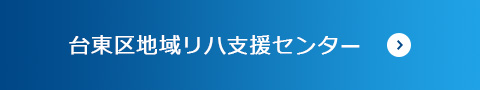 台東区地域リハ支援センター