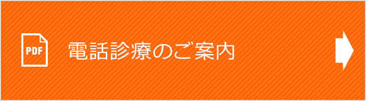 電話診療のご案内