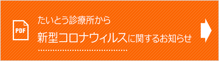 コロナウイルスに関するお知らせ