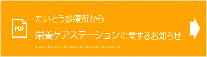 栄養ケアステーションに関するお知らせ