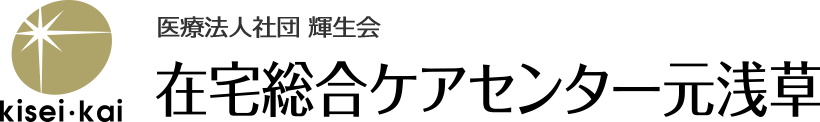 在宅総合ケアセンター元浅草