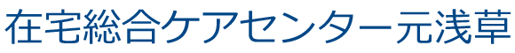 在宅総合ケアセンター元浅草